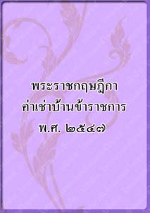 พระราชกฤษฎีกาค่าเช่าบ้าน_๒