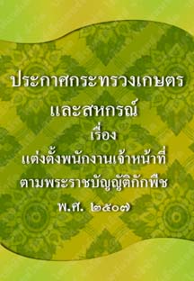 ประกาศกระทรวงเกษตรและสหกรณ์_๗