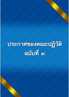 ประกาศของคณะปฏิวัติฉบับที่๓