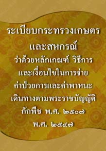 ระเบียบกระทรวงเกษตรและสหกรณ์