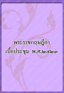 พระราชกฤษฎีกาเบี้ยประชุม_๙