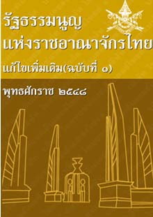รัฐธรรมนูญแห่งราชอาณาจักรไทยแก้ไขเพิ่มเติม(ฉบับที่๑)พุทธศักราช๒๕๔๘