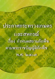 ประกาศกระทรวงเกษตรและสหกรณ์_๕