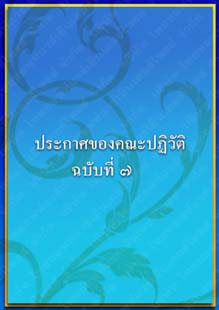 ประกาศของคณะปฏิวัติฉบับที่๗