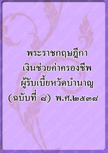 พระราชกฤษฎีกาเงินช่วยค่าครองชีพ_๕