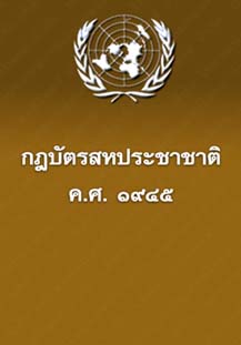 กฎบัตรสหประชาชาติ