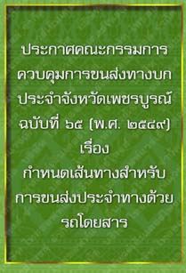 ประกาศคณะกรรมการควบคุมการขนส่งทางบกประจำจังหวัดเพชรบูรณ์ฉบับที่๖๕