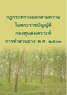 กฎกระทรวงออกตามความในพระราชบัญญัติกองทุนสงเคราะห์การทำสวนยางพ.ศ.๒๕๐๓_๒