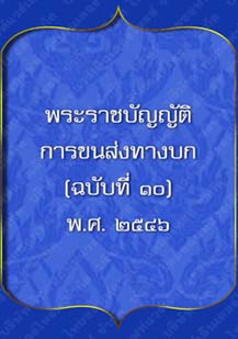 พระราชบัญญัติการขนส่งทางบก_๒