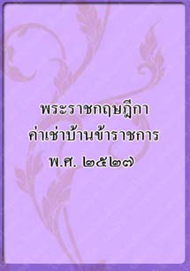 พระราชกฤษฎีกาค่าเช่าบ้านข้าราชการ_๑