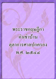 พระราชกฤษฎีกาค่าเช่าบ้านตุลาการ