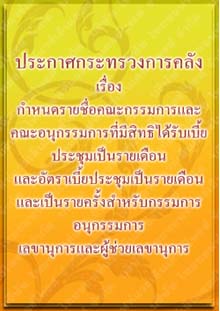 ประกาศกระทรวงการคลัง_๖