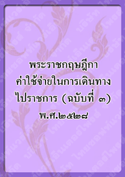 พระราชกฤษฎีกาค่าใช้จ่าย_๖