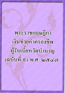 พระราชกฤษฎีกาเงินช่วยค่าครองชีพ_๓