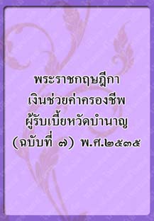 พระราชกฤษฎีกาเงินช่วยค่าครองชีพ_๔