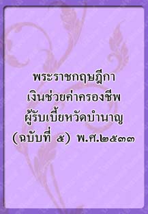 พระราชกฤษฎีกาเงินช่วยค่าครองชีพ_๖