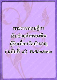 พระราชกฤษฎีกาเงินช่วยค่าครองชีพ_๗