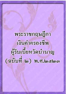 พระราชกฤษฎีกาเงินช่วยค่าครองชีพ_๙