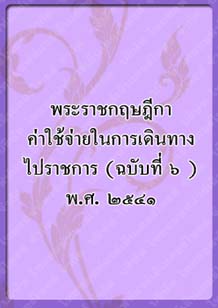 พระราชกฤษฎีกาค่าใช้จ่าย_๓