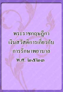 พระราชกฤษฎีกาเงินสวัสดิการ_๑