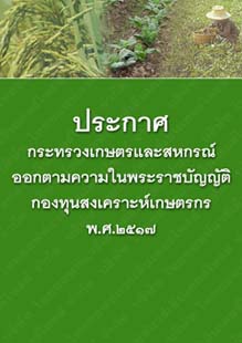 ประกาศกระทรวงเกษตรและสหกรณ์ออกตามความในพระราชบัญญัติกองทุนสงเคราะห์เกษตรกรพ.ศ.๒๕๑๗_๑๒