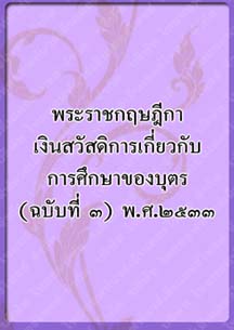 พระราชกฤษฎีกาเงินสวัสดิการ_๑๒