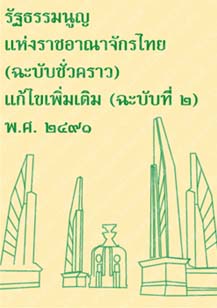 รัฐธรรมนูญแห่งราชอาณาจักรไทย(ฉะบับชั่วคราว)แก้ไขเพิ่มเติม(ฉะบับที่๒)พ.ศ.๒๔๙๑