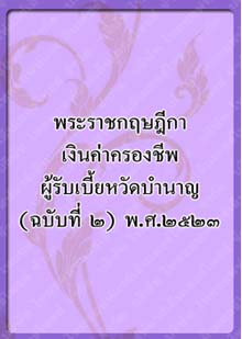 พระราชกฤษฎีกาเงินช่วยค่าครองชีพ_๙