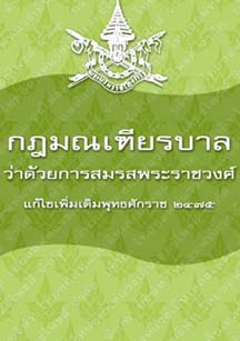 กฎมนเทียรบาลว่าด้วยการสมรสพระราชวงศ์แก้ไขเพิ่มเติมพุทธศักราช๒๔๗๕