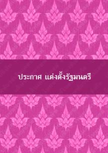 ประกาศแต่งตั้งรัฐมนตรี