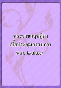 พระราชกฤษฎีกาเบี้ยประชุมกรรมการ_๑