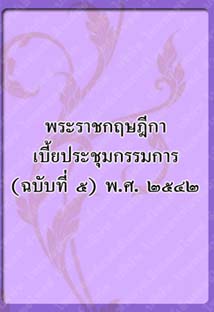 พระราชกฤษฎีกาเบี้ยประชุมกรรมการ_๓