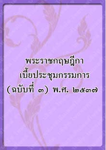 พระราชกฤษฎีกาเบี้ยประชุมกรรมการ_๕