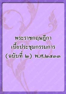 พระราชกฤษฎีกาเบี้ยประชุมกรรมการ_๖