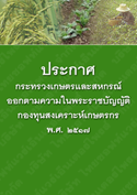 ประกาศกระทรวงเกษตรและสหกรณ์ออกตามความในพระราชบัญญัติกองทุนสงเคราะห์เกษตรกรพ.ศ.๒๕๑๗_๙