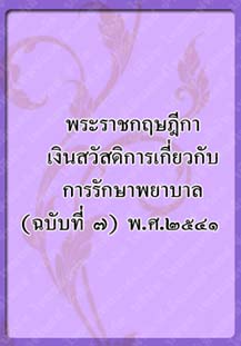 พระราชกฤษฎีกาเงินสวัสดิการ_๖