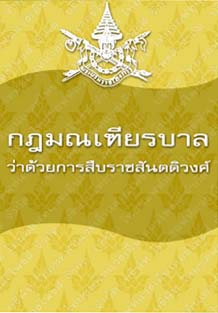 กฎมณเฑียรบาลว่าด้วยการสืบราชสันตติวงศ์