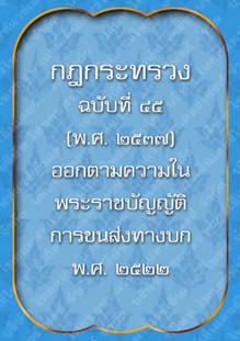 กฎกระทรวงฉบับที่๔๕