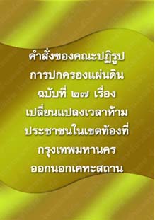 คำสั่งของคณะปฏิรูปการปกครองแผ่นดินฉบับที่27