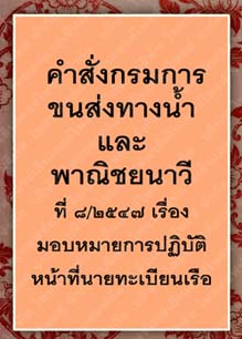 คำสั่งกรมการขนส่งทางน้ำและพาณิชยนาวีที่๘-๒๕๔๗