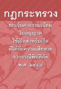 กฎกระทรวงยกเว้นค่าธรรมเนียมใบอนุญาตใช้เรือสำหรับเรือที่ได้รับความเสียหายจากธรณีพิบัติภัย