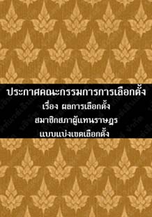 ประกาศคณะกรรมการการเลือกตั้งเรื่องผลการเลือกตั้งสมาชิกสภาผู้แทนราษฎรแบบแบ่งเขตเลือกตั้ง๗