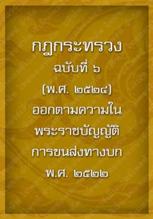 กฎกระทรวงฉบับที่๖