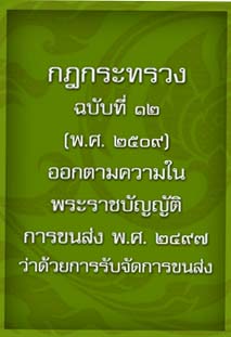 กฎกระทรวงฉบับที่๑๒_๒