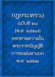 กฎกระทรวงฉบับที่24