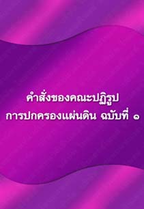 คำสั่งของคณะปฏิรูปการปกครองแผ่นดินฉบับที่๑