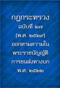 กฎกระทรวงฉบับที่27