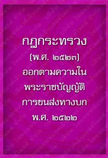 กฎกระทรวง(พ.ศ.2523)_18