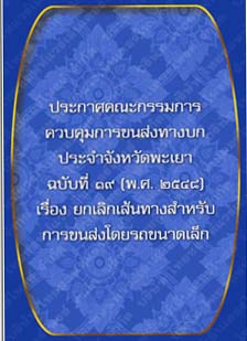 ประกาศคณะกรรมการควบคุมการขนส่งทางบกประจำจังหวัดพะเยาฉบับที่๑๙