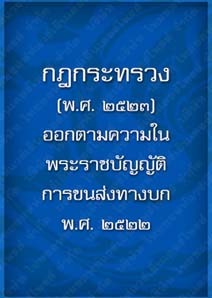 กฎกระทรวง(พ.ศ.2523)_17